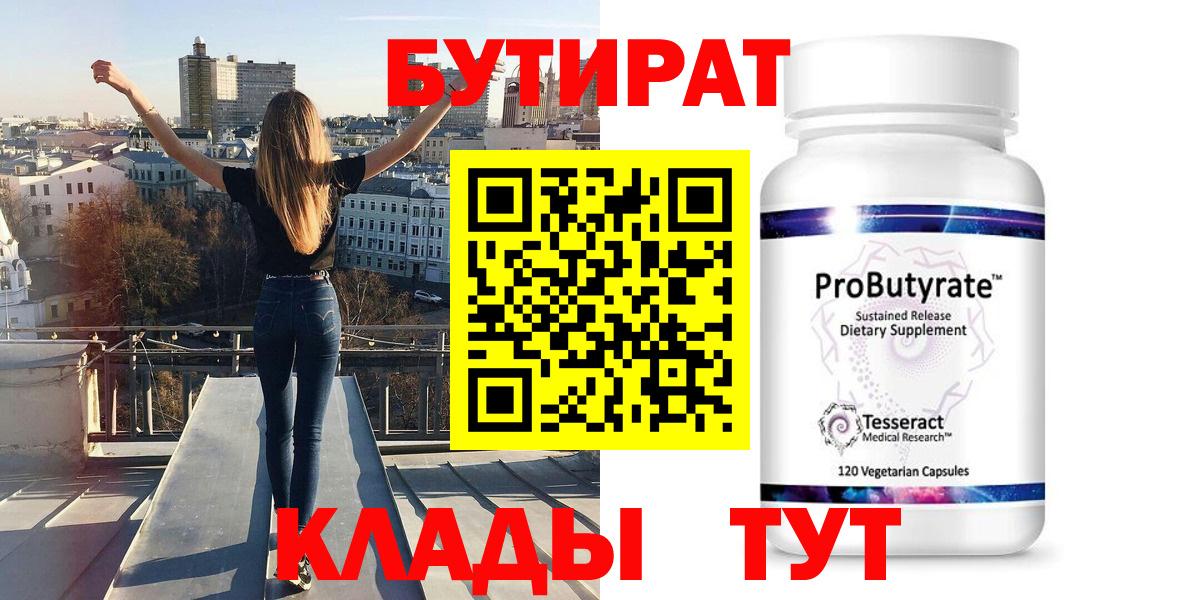 Камышин  Бутират 99%  БУТИРАТ  Вход с VPN 