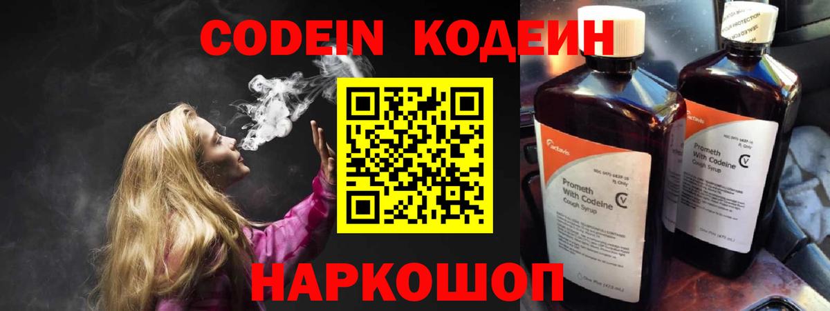 Кодеин Purple Drank Камышин