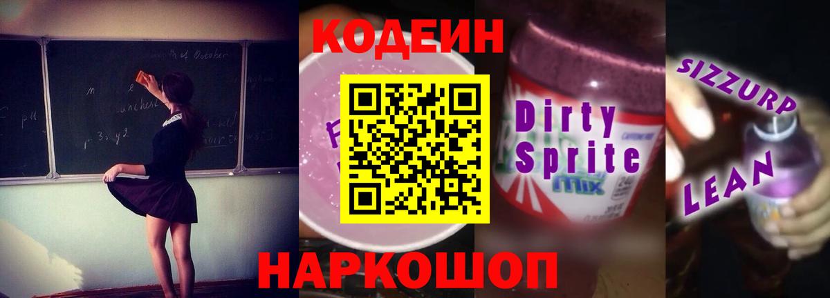 Codein Purple Drank  Вход с VPN  Кодеин Purple Drank  Камышин 