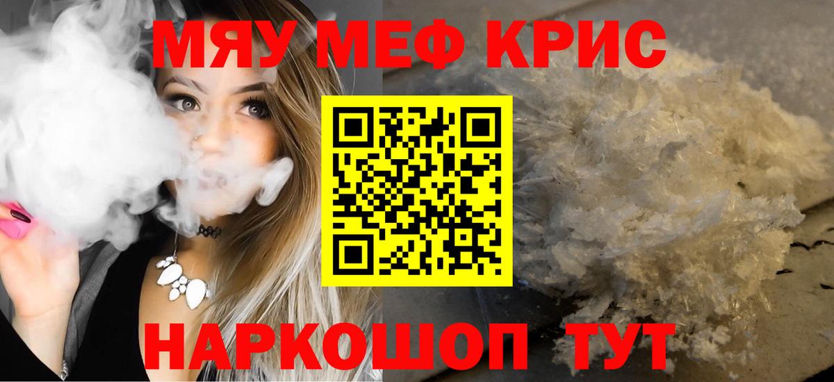 Меф мяу мяу кристаллы Камышин